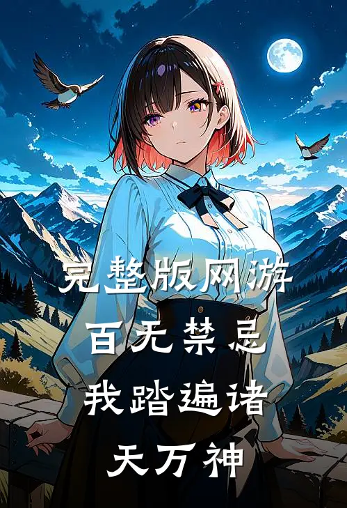 完整版网游：百无禁忌，我踏遍诸天万神