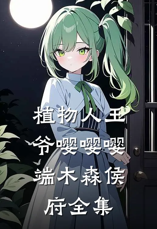 植物人王爷嘤嘤嘤端木森侯府 全集