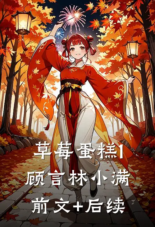 草莓蛋糕1顾言林小满前文+后续
