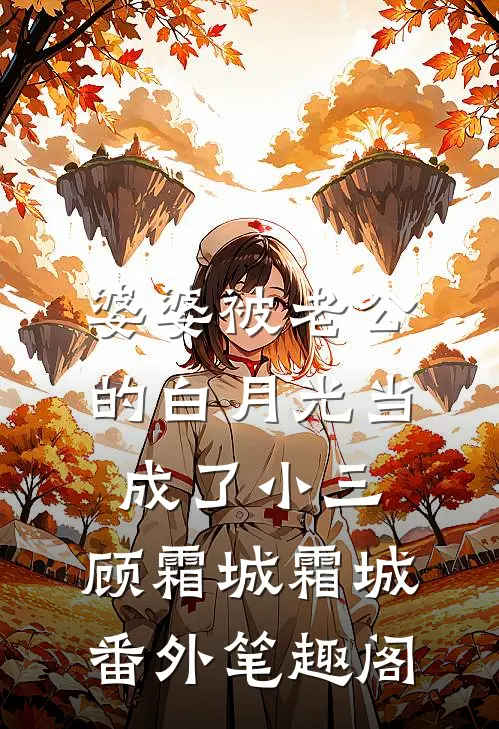 婆婆被老公的白月光当成了小三：顾霜城霜城番外笔趣阁