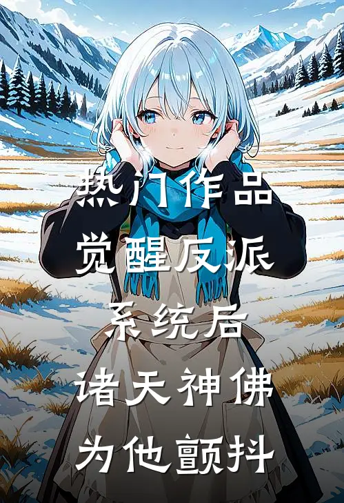 热门作品觉醒反派系统后，诸天神佛为他颤抖
