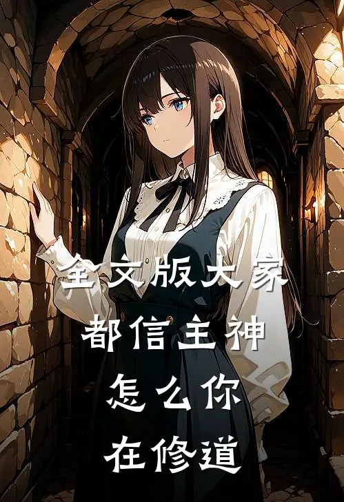全文版大家都信主神，怎么你在修道