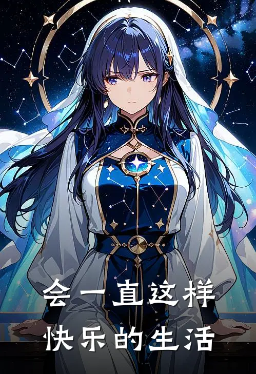 会一直这样快乐的生活