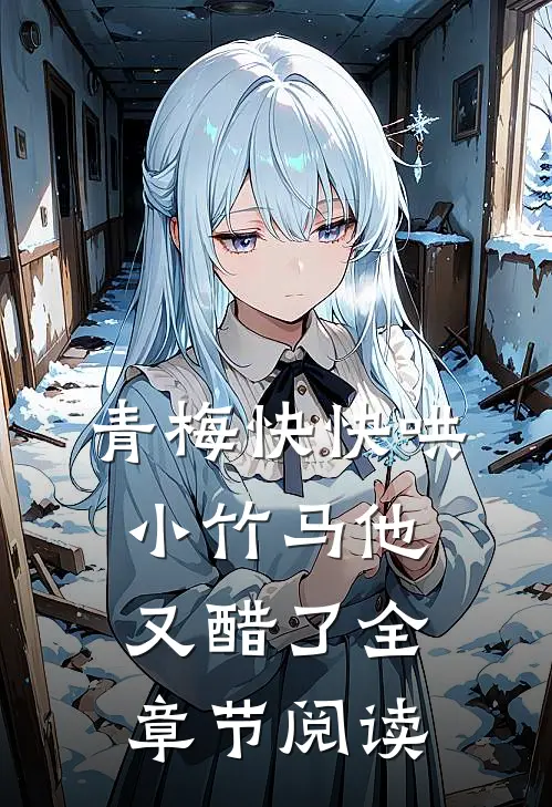 青梅快快哄，小竹马他又醋了全章节阅读
