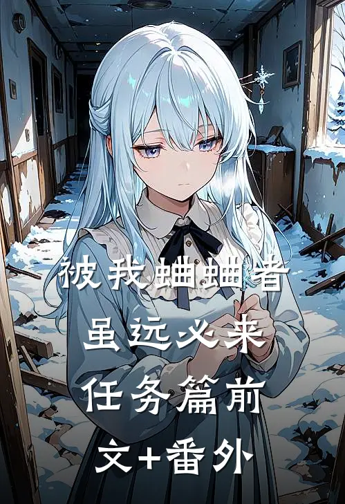 被我蛐蛐者，虽远必来--任务篇前文+番外