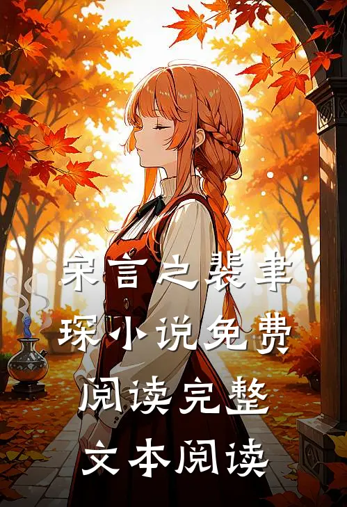 宋言之裴聿琛小说免费阅读完整文本阅读
