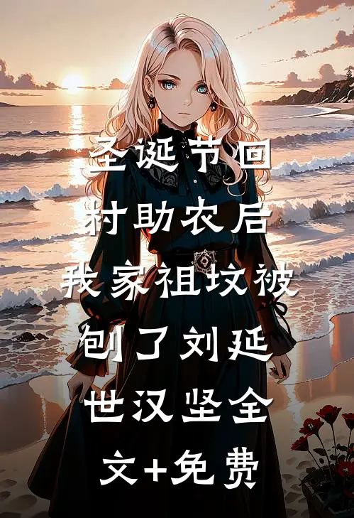 圣诞节回村助农后，我家祖坟被刨了刘延世汉坚全文+免费