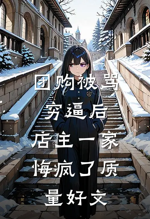团购被骂穷逼后，店主一家悔疯了质量好文