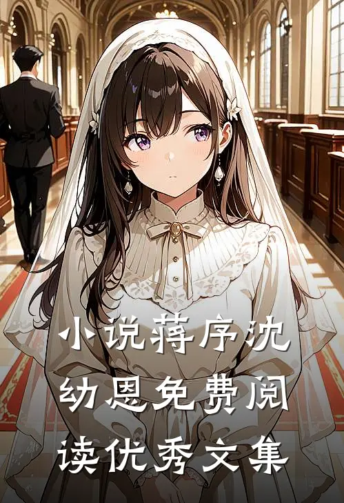 小说蒋序沈幼恩免费阅读优秀文集