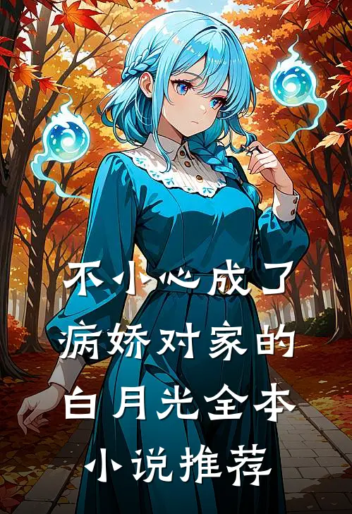 不小心成了病娇对家的白月光全本小说推荐