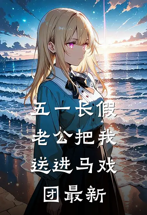 五一长假，老公把我送进马戏团最新