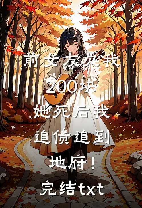 前女友欠我200块，她死后我追债追到地府！完结txt
