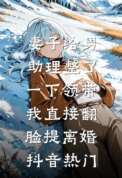 妻子给男助理整了一下领带，我直接翻脸提离婚抖音热门