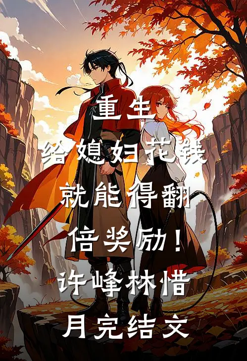 重生：给媳妇花钱就能得翻倍奖励！许峰林惜月完结文