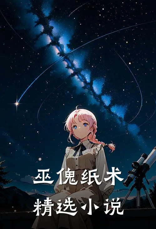 巫傀纸术精选小说
