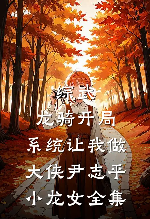 综武：龙骑开局，系统让我做大侠尹志平小龙女全集