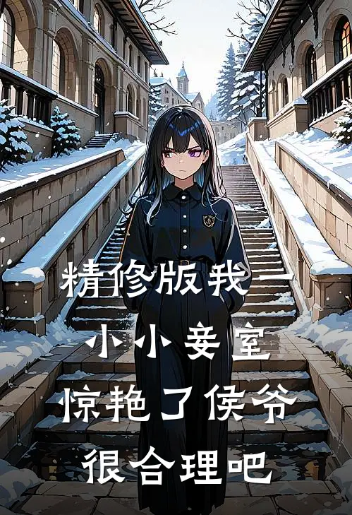 精修版我一小小妾室，惊艳了侯爷很合理吧