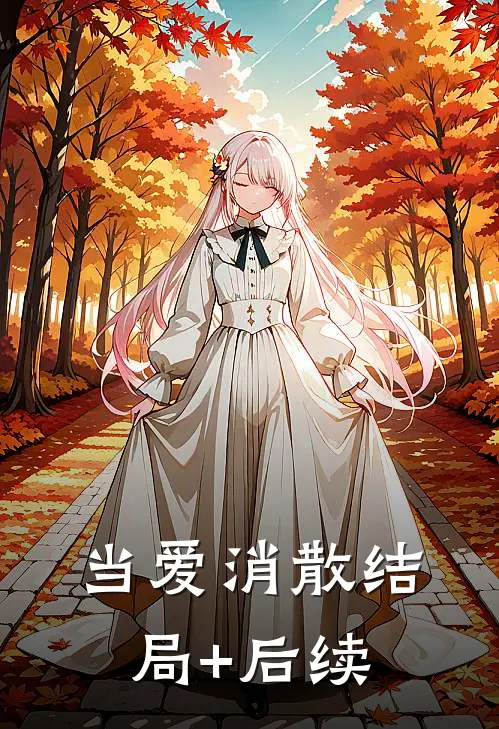 当爱消散结局+后续