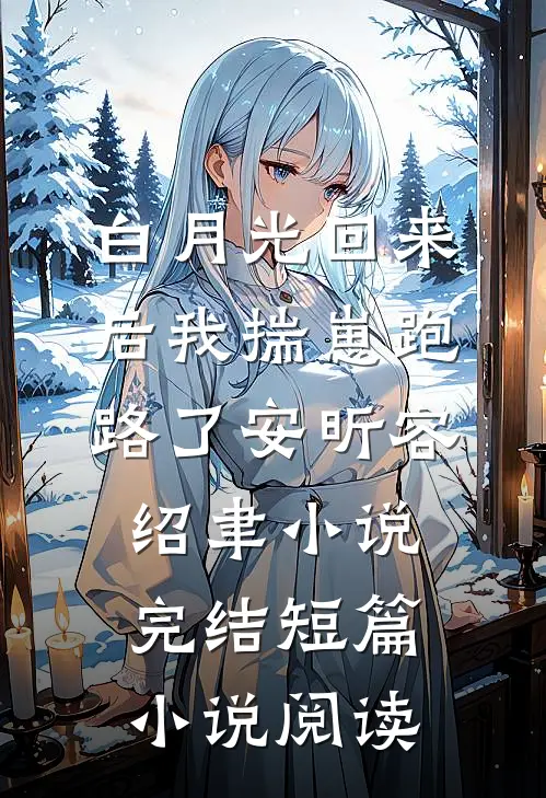 白月光回来后我揣崽跑路了安昕容绍聿小说 完结短篇小说阅读