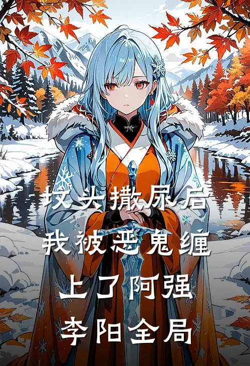 坟头撒尿后，我被恶鬼缠上了阿强李阳全局