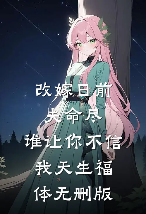 改嫁日前夫命尽，谁让你不信我天生福体无删版