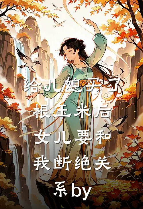给儿媳买了根玉米后，女儿要和我断绝关系by