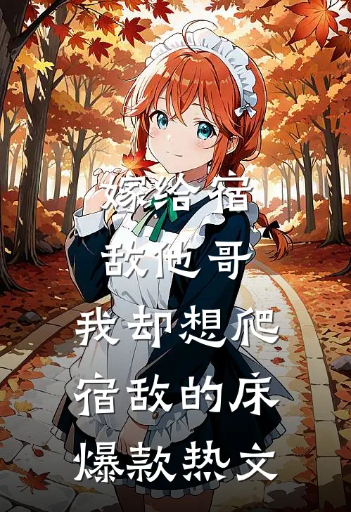 嫁给宿敌他哥，我却想爬宿敌的床爆款热文