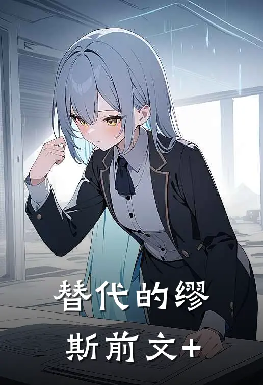 替代的缪斯前文+