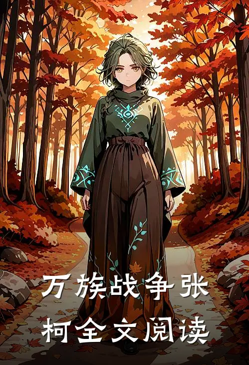 万族战争张柯全文阅读