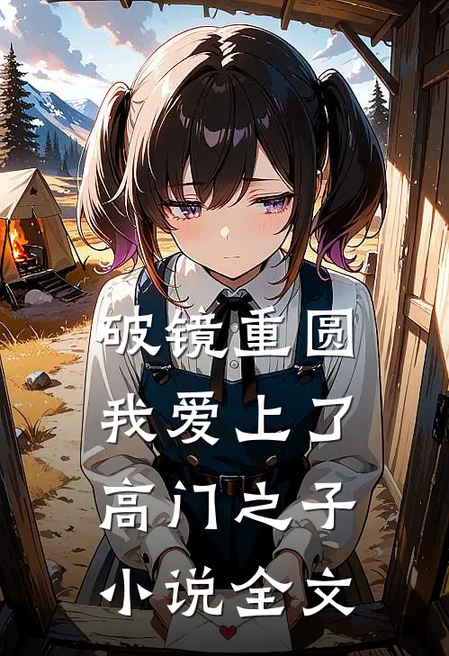 破镜重圆：我爱上了高门之子小说全文