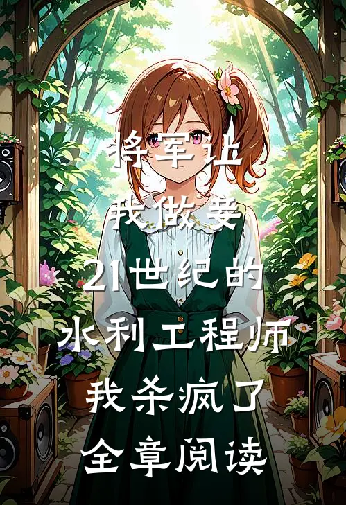 将军让我做妾，21世纪的水利工程师我杀疯了全章阅读