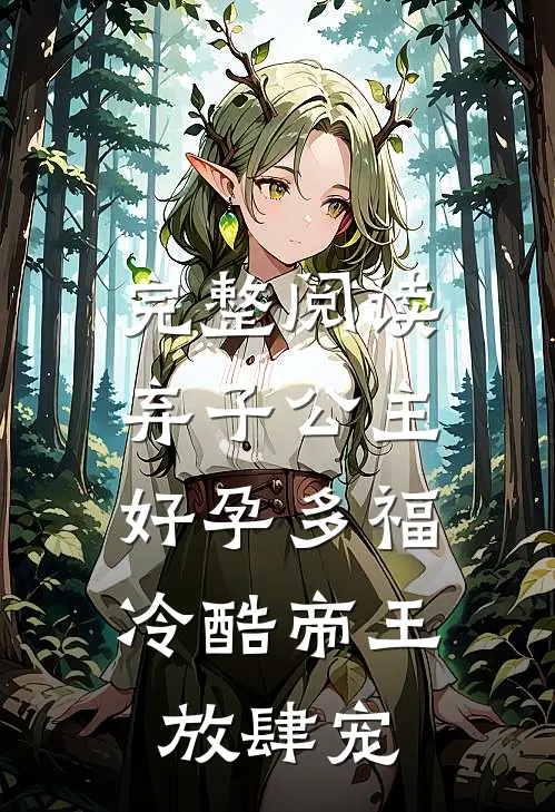 完整阅读弃子公主好孕多福，冷酷帝王放肆宠