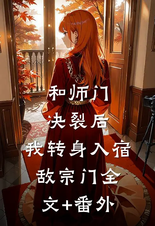 和师门决裂后，我转身入宿敌宗门全文+番外