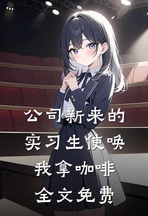 公司新来的实习生使唤我拿咖啡全文免费