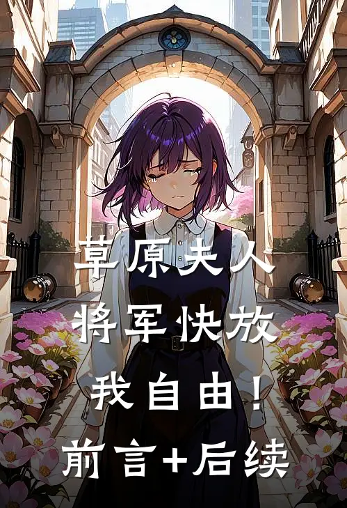 草原夫人，将军快放我自由！前言+后续