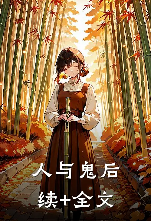 人与鬼后续+全文