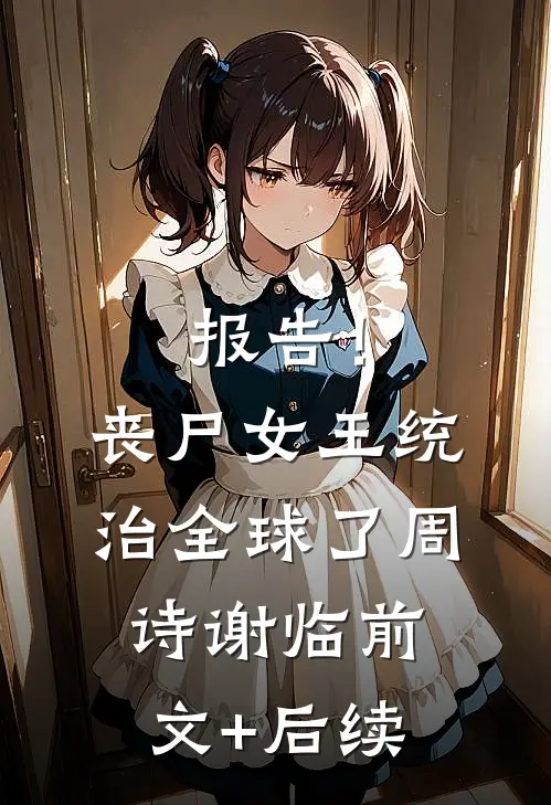 报告！丧尸女王统治全球了周诗谢临前文+后续