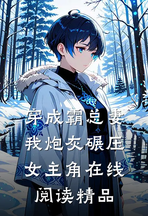 穿成霸总妻我炮灰碾压女主角在线阅读精品