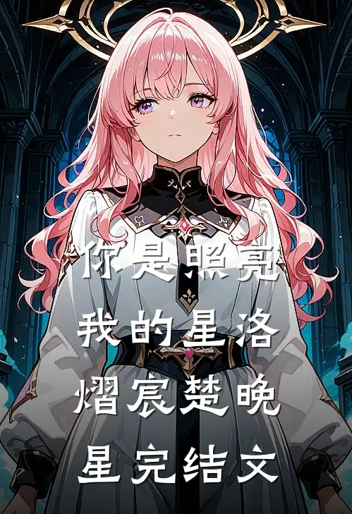 你是照亮我的星洛熠宸楚晚星完结文