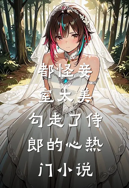都怪妾室太美，勾走了侍郎的心热门小说