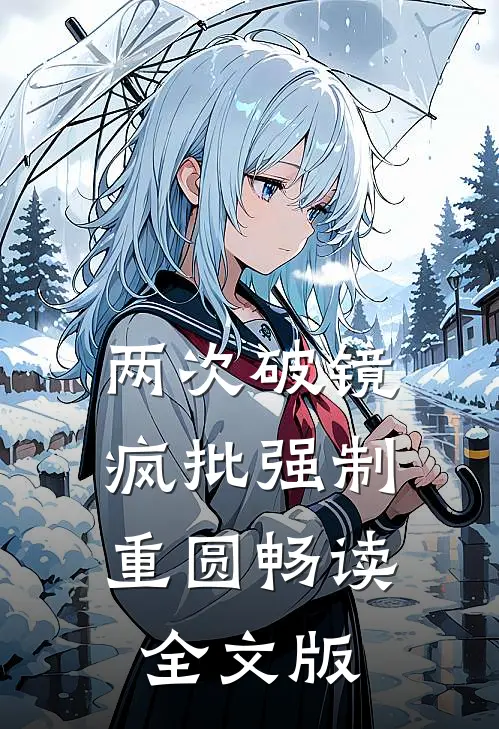 两次破镜，疯批强制重圆畅读全文版