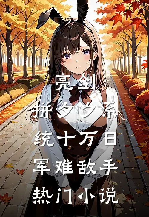亮剑：拼夕夕系统十万日军难敌手热门小说