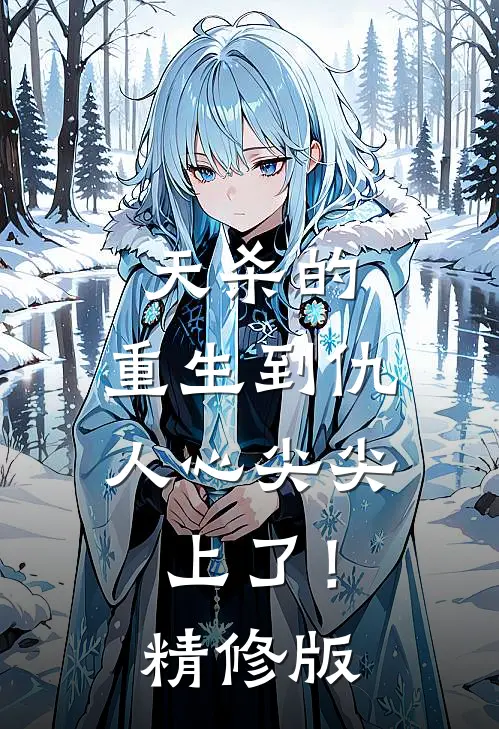 天杀的，重生到仇人心尖尖上了！精修版