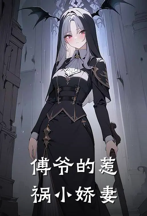 傅爷的惹祸小娇妻