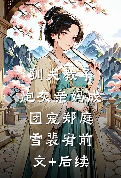驯夫教子，炮灰亲妈成团宠郑庭雪裴宥前文+后续