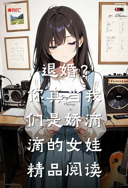 退婚？你真当我们是娇滴滴的女娃精品阅读