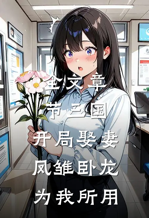 全文章节三国：开局娶妻，凤雏卧龙为我所用