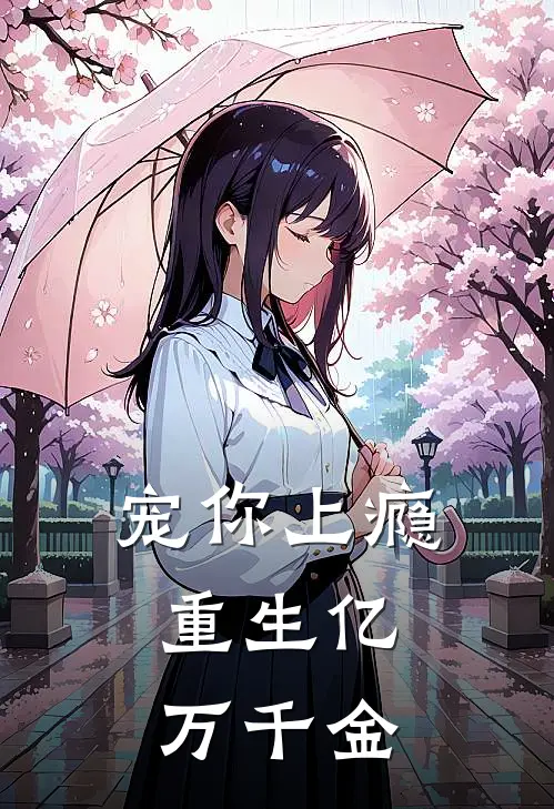 宠你上瘾：重生亿万千金