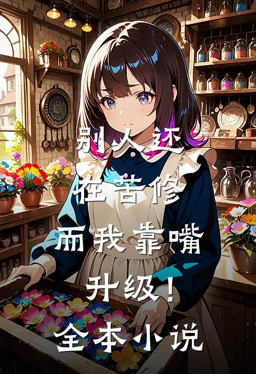 别人还在苦修，而我靠嘴升级！全本小说