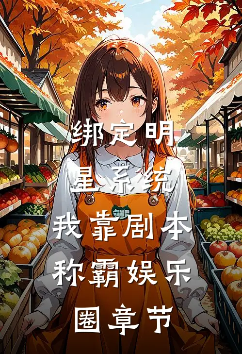 绑定明星系统，我靠剧本称霸娱乐圈章节